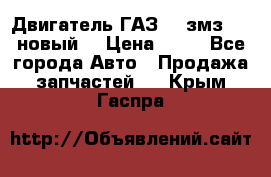 Двигатель ГАЗ 66 змз 513 новый  › Цена ­ 10 - Все города Авто » Продажа запчастей   . Крым,Гаспра